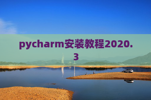pycharm安装教程2020.3