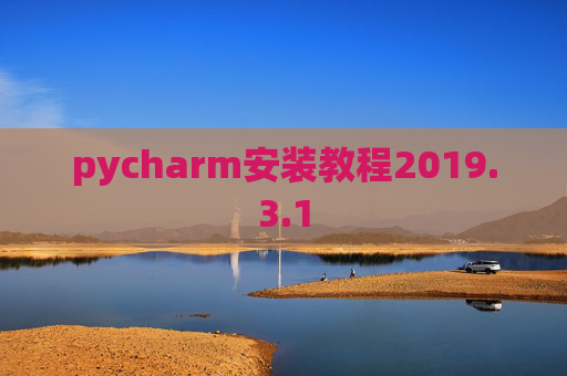 pycharm安装教程2019.3.1